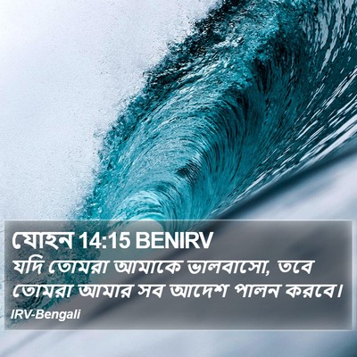 যোহন 14:15 BENIRV Bible Verse Image