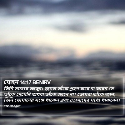 যোহন 14:17 BENIRV Bible Verse Image