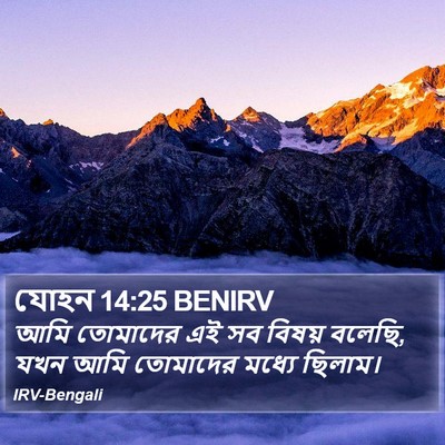 যোহন 14:25 BENIRV Bible Verse Image