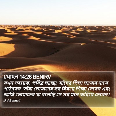 যোহন 14:26 BENIRV Bible Verse Image