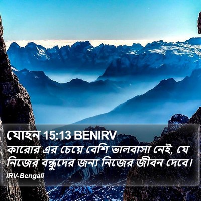 যোহন 15:13 BENIRV Bible Verse Image
