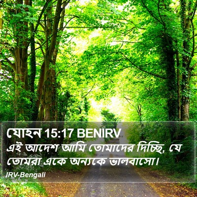 যোহন 15:17 BENIRV Bible Verse Image