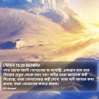 যোহন 15:20 BENIRV Bible Verse Image