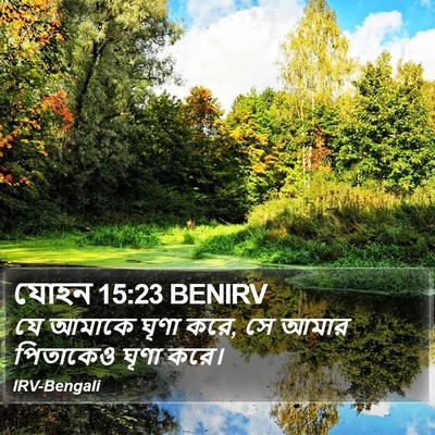 যোহন 15:23 BENIRV Bible Verse Image