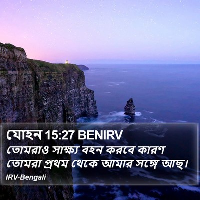 যোহন 15:27 BENIRV Bible Verse Image