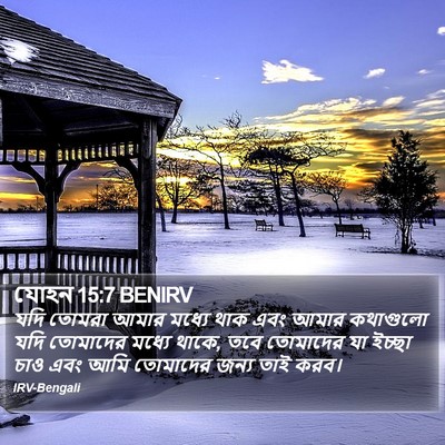 যোহন 15:7 BENIRV Bible Verse Image