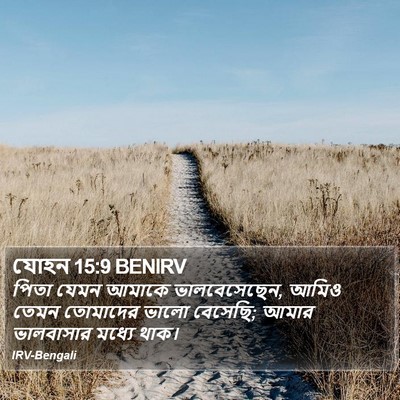 যোহন 15:9 BENIRV Bible Verse Image