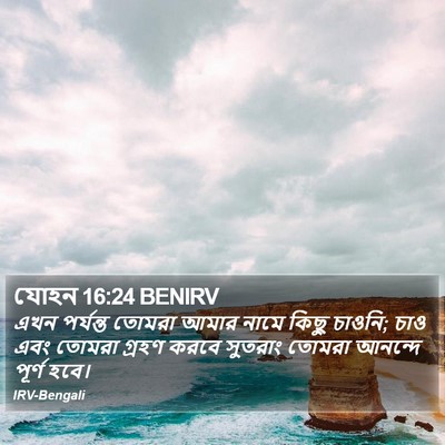 যোহন 16:24 BENIRV Bible Verse Image