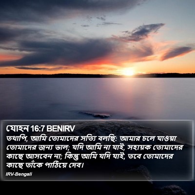 যোহন 16:7 BENIRV Bible Verse Image
