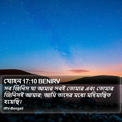 যোহন 17:10 BENIRV Bible Verse Image