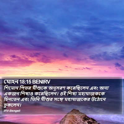 যোহন 18:15 BENIRV Bible Verse Image