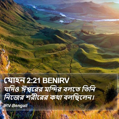 যোহন 2:21 BENIRV Bible Verse Image