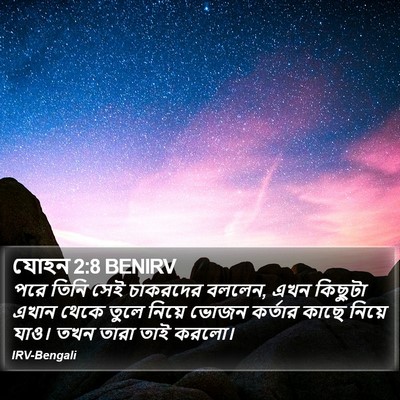 যোহন 2:8 BENIRV Bible Verse Image