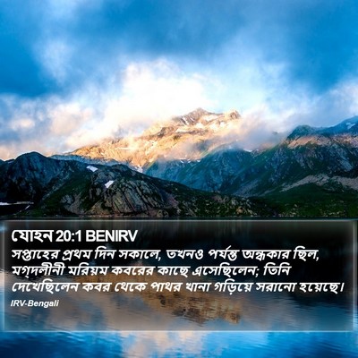 যোহন 20:1 BENIRV Bible Verse Image