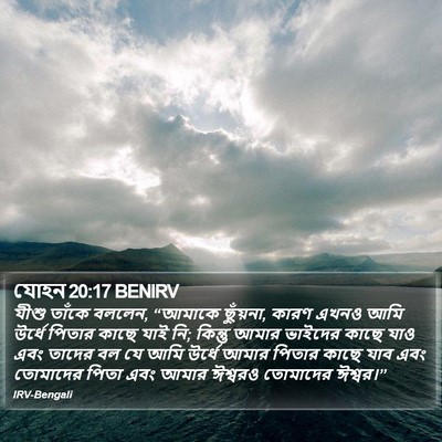 যোহন 20:17 BENIRV Bible Verse Image