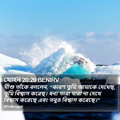 যোহন 20:29 BENIRV Bible Verse Image