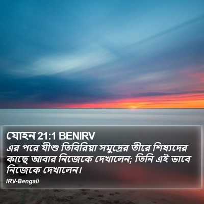 যোহন 21:1 BENIRV Bible Verse Image
