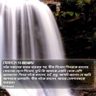 যোহন 21:15 BENIRV Bible Verse Image