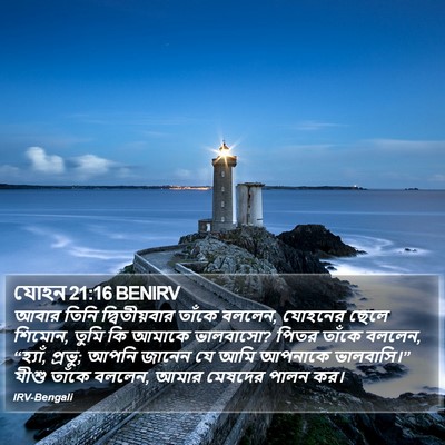 যোহন 21:16 BENIRV Bible Verse Image