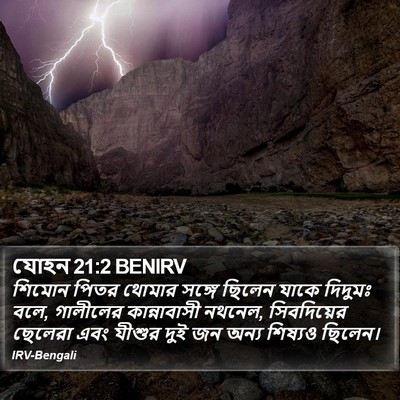 যোহন 21:2 BENIRV Bible Verse Image