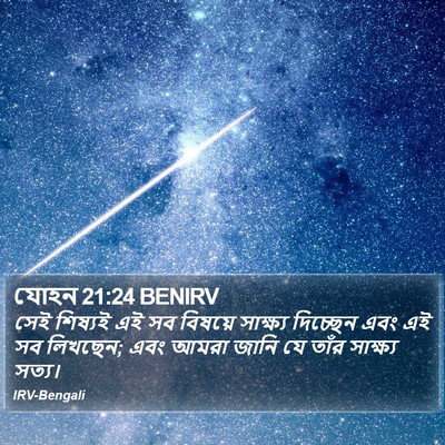 যোহন 21:24 BENIRV Bible Verse Image