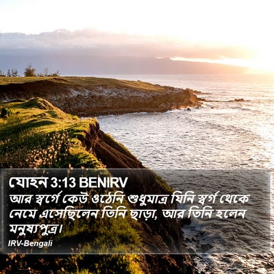 যোহন 3:13 BENIRV Bible Verse Image