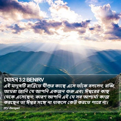 যোহন 3:2 BENIRV Bible Verse Image