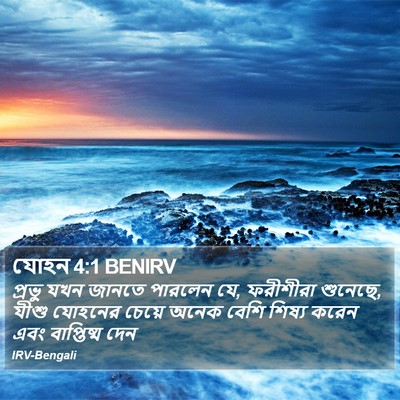 যোহন 4:1 BENIRV Bible Verse Image