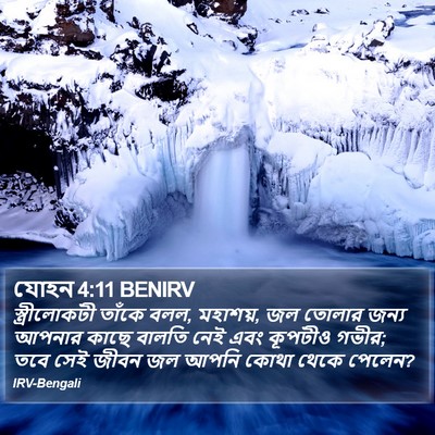 যোহন 4:11 BENIRV Bible Verse Image