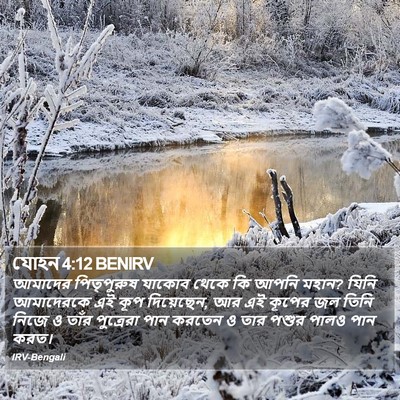 যোহন 4:12 BENIRV Bible Verse Image
