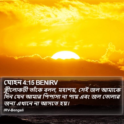 যোহন 4:15 BENIRV Bible Verse Image