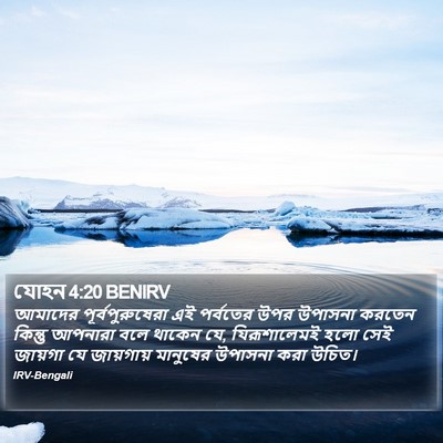 যোহন 4:20 BENIRV Bible Verse Image