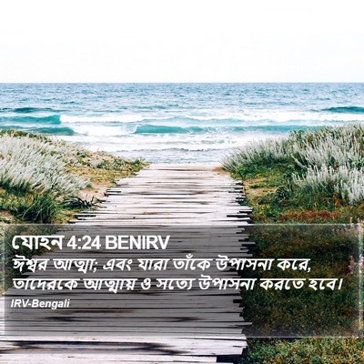 যোহন 4:24 BENIRV Bible Verse Image