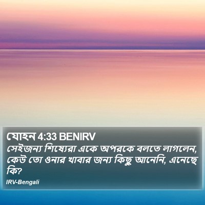 যোহন 4:33 BENIRV Bible Verse Image