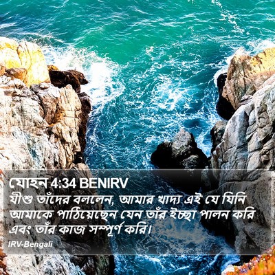 যোহন 4:34 BENIRV Bible Verse Image