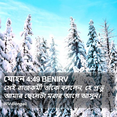 যোহন 4:49 BENIRV Bible Verse Image
