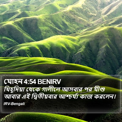 যোহন 4:54 BENIRV Bible Verse Image