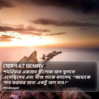 যোহন 4:7 BENIRV Bible Verse Image