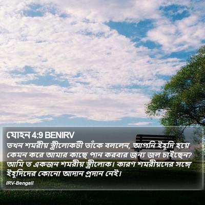 যোহন 4:9 BENIRV Bible Verse Image