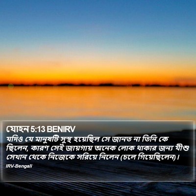 যোহন 5:13 BENIRV Bible Verse Image