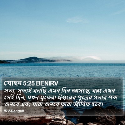 যোহন 5:25 BENIRV Bible Verse Image