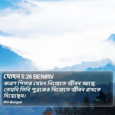 যোহন 5:26 BENIRV Bible Verse Image