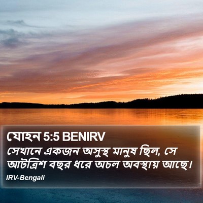 যোহন 5:5 BENIRV Bible Verse Image