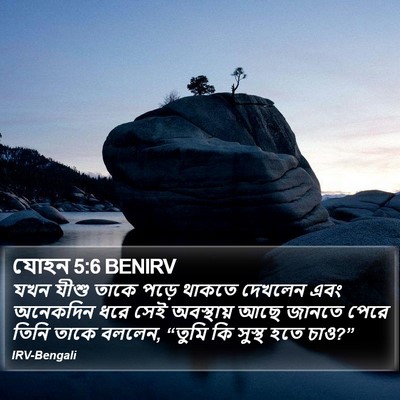 যোহন 5:6 BENIRV Bible Verse Image