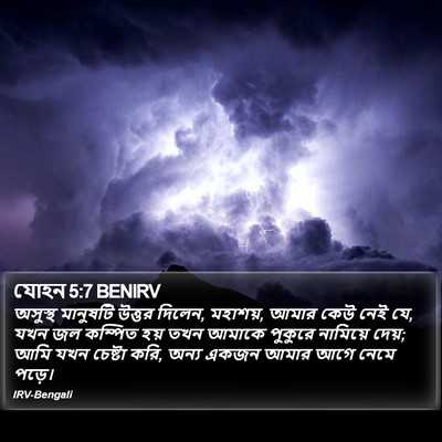 যোহন 5:7 BENIRV Bible Verse Image