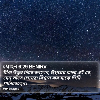 যোহন 6:29 BENIRV Bible Verse Image