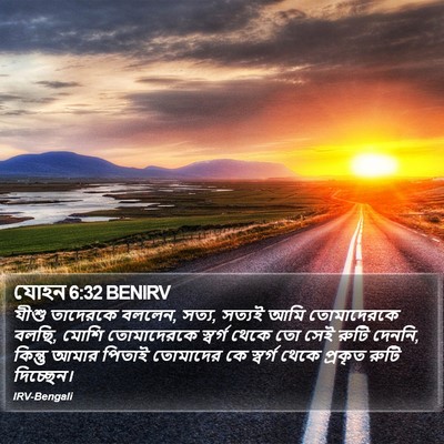 যোহন 6:32 BENIRV Bible Verse Image