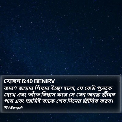 যোহন 6:40 BENIRV Bible Verse Image