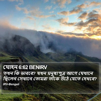 যোহন 6:62 BENIRV Bible Verse Image