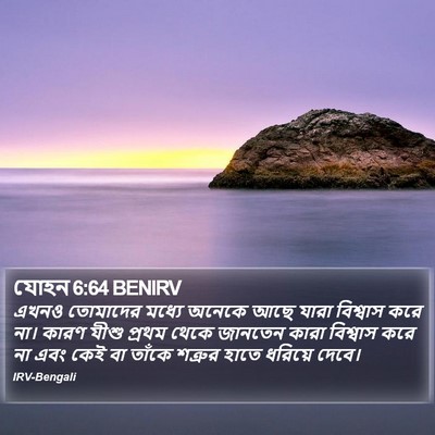 যোহন 6:64 BENIRV Bible Verse Image